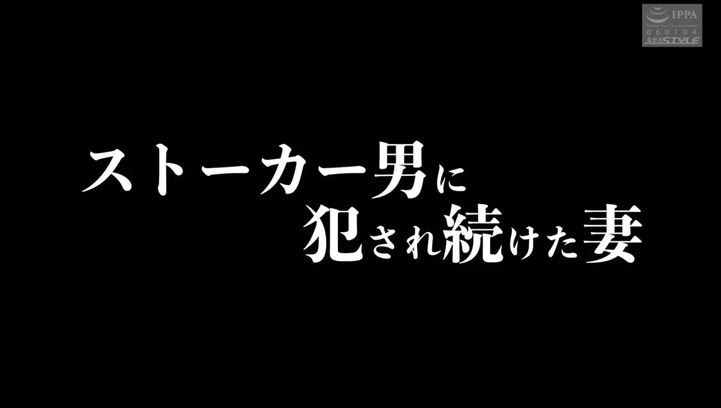 【有加里ののか】ストーカーに中出し昏睡レイプされ快楽を知った人妻が完堕ちしていく「ながえスタイル」nsfs00291